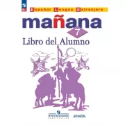 Испанский язык. 7 класс