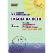 Чтение. Математика. Русский язык. Окружающий мир. 2 класс