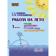 Чтение. Математика. Русский язык. Окружающий мир. 3 класс