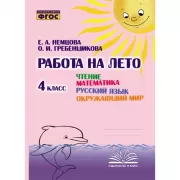 Чтение. Математика. Русский язык. Окружающий мир. 4 класс