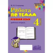 Русский язык. Рабочая тетрадь. 4 класс