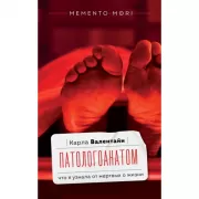 Патологоанатом. Что я узнала от мертвых о жизни