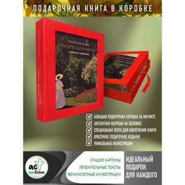 Импрессионисты. Любимые картины
