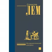 Футурологический конгресс