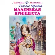 Маленькая принцесса