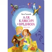 Аля, Кляксич и Вреднюга. Повесть-сказка