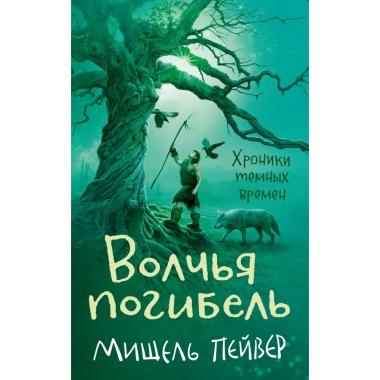 Волчья погибель