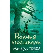 Волчья погибель