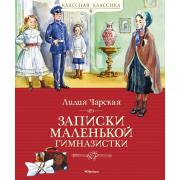 Записки маленькой гимназистки