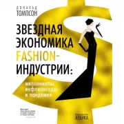 Звездная экономика fashion-индустрии. Миллениалы, инфлюэнсеры и пандемия