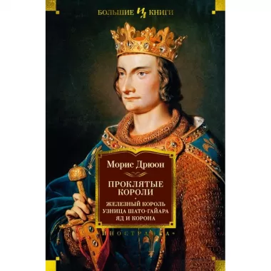 Проклятые короли. Железный король. Узница Шато-Гайара. Яд и корона
