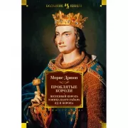 Проклятые короли. Железный король. Узница Шато-Гайара. Яд и корона