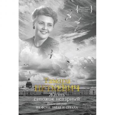 Жизнь - сапожок непарный. Книга 2. На фоне звезд и страха