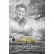 Жизнь - сапожок непарный. Книга 2. На фоне звезд и страха