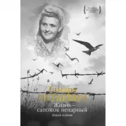 Жизнь - сапожок непарный. Книга 1