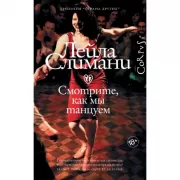 Смотрите, как мы танцуем