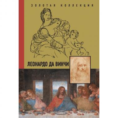 Леонардо да Винчи