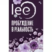 Пробуждение в реальность