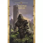 Сумерки богов