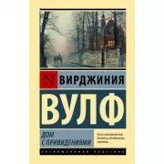 Дом с привидениями