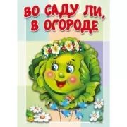 Во саду ли, в огороде
