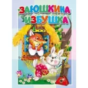 Заюшкина избушка