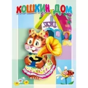 Кошкин дом