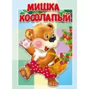 Мишка косолапый