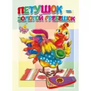Петушок - золотой гребешок