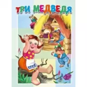 Три медведя