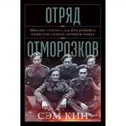 Отряд отморозков. Миссия «Алсос», или Кто помешал нацистам создать атомную бомбу