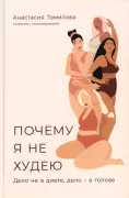 Почему я не худею. Дело не в диете, дело - в голове