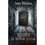 Человек за черной дверью