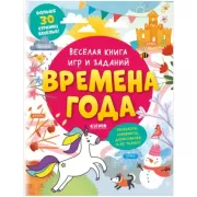 Веселая книга игр и заданий. Времена года