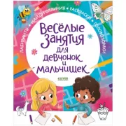 Веселые занятия для девчонок и мальчишек