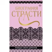 Биография страсти