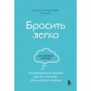 Бросить легко. Терапевтический дневник для тех, кто хочет отказаться от курения