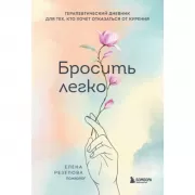 Бросить легко. Терапевтический дневник для тех, кто хочет отказаться от курения