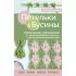Петельки и бусины. Идеальный справочник по техникам вязания на спицах с декоративными материалами