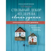 Стильный декор из дерева своими руками. Композиции в технике дрифтвуд: ключницы, карандашницы, интерьерные миниатюры