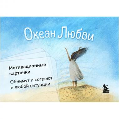 Океан любви. Мотивационные карточки. Обнимут и согреют в любой ситуации