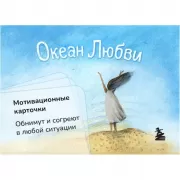 Океан любви. Мотивационные карточки. Обнимут и согреют в любой ситуации