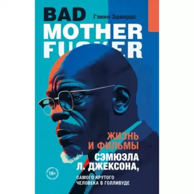 Жизнь и фильмы Сэмюэла Л.Джексона, самого крутого человека в Голливуде