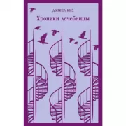 Хроники лечебницы