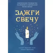 Зажги свечу. Практическое руководство по древней и современной магии свечей