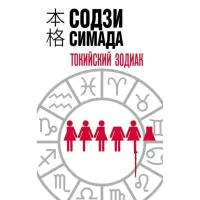 Токийский Зодиак