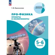 Про-физика. Проекты и эксперименты. 5-6 класс