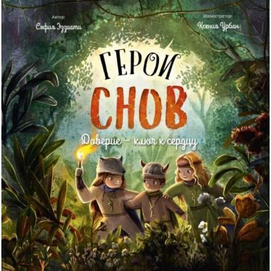 Доверие - ключ к сердцу