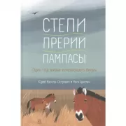 Степи, прерии, пампасы. Один год жизни исчезающего биома
