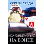 Как выжить на войне